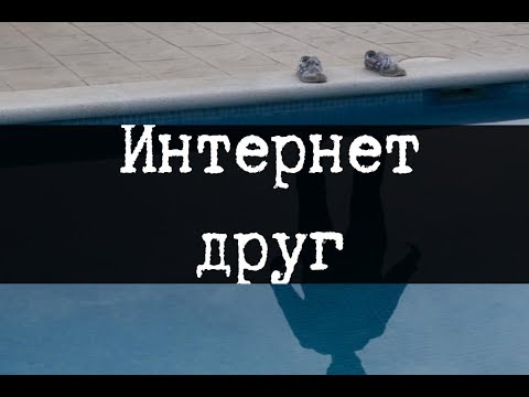 SCP-1715 - Интернет-друг