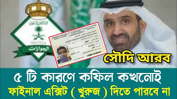 সৌদি আরব" কি কি কারণে কফিল ফাইনাল এক্সিট দিতে পারে না || Final Exit New Rules || সৌদি প্রবাসী,