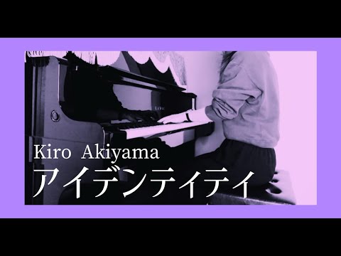 アイデンティティ-秋山黄色　piano cover