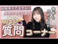 【NGなし】現役時代に考えていた恋愛観について/初恋の人の名前も言っちゃいます🤫❤︎【質問コーナー】【後半】