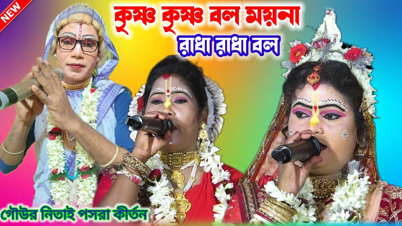 কৃষ্ণ কৃষ্ণ বল ময়না রাধা রাধা বল//গৌউর নিতাই পসরা কীর্তন//pasara kirtan_2026-যোগাযোগ_7872203591