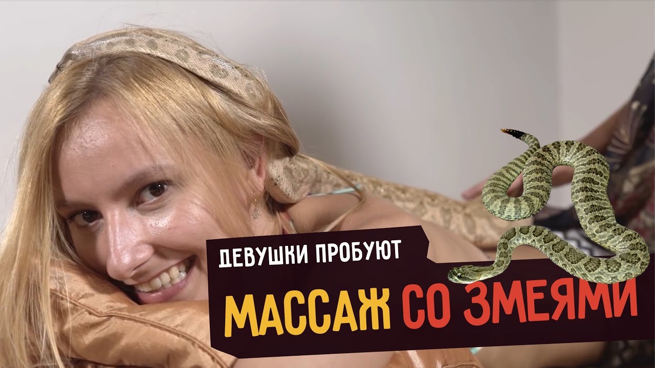 Девушки пробуют МАССАЖ ЗМЕЯМИ