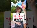 【這句日文不禮貌!!!】 #shorts #shortsvideo #Sumi的日文黑白講 #學日文 #日文 #日語 #日文教學 #日文老師 #學日語 #日語老師 #日本人
