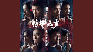 选择（《惊蛰无声》电影主题曲）
