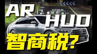 搞噱头还是真科技奔驰S级都在用的Ar-Hud到底好用吗