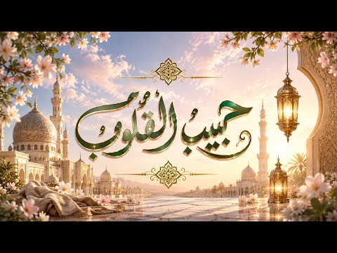 حبيبُ القلوب ﷺ✨ | نشيد إسلامي مؤثر في حب رسول الله | بدون موسيقى