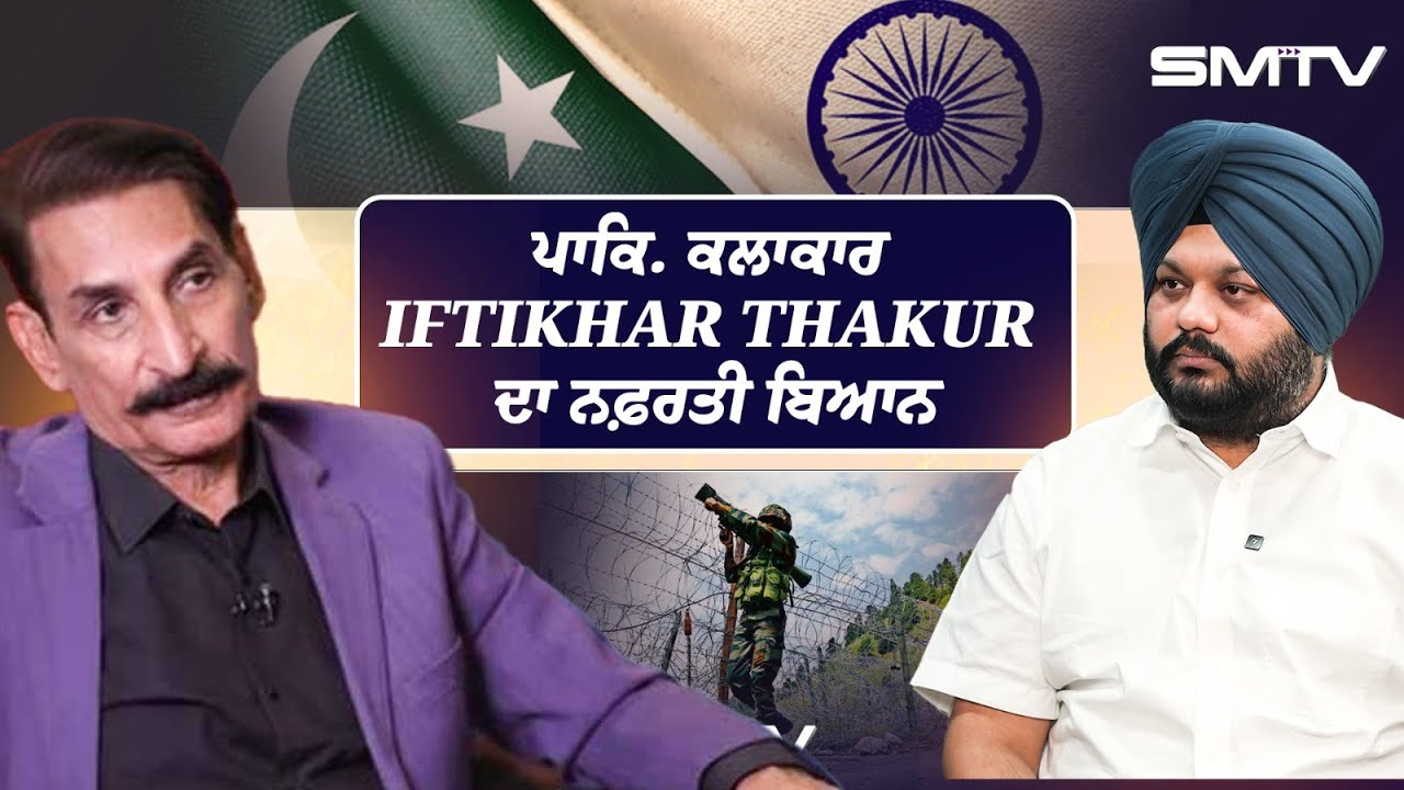 Operation sindoor : ਪਾਕਿ.ਕਲਾਕਾਰ Iftikhar Thakur ਦਾ ਨਫ਼ਰਤੀ ਬਿਆਨ,2 ਮੁਲਕਾਂ ਦੇ ਮਸਲੇ 'ਚ ਨਹੀਂ ਬੋਲਣਾ ਚਾਹੀਦਾ