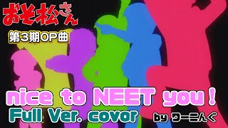 わ おそ松さん 第3期op曲 Nice To Neet You フルver 耳コピ 歌詞付き Youtube わ おそ松さん 第3期op曲 Nice To Neet You フルver 耳コピ 歌詞付き Youtube