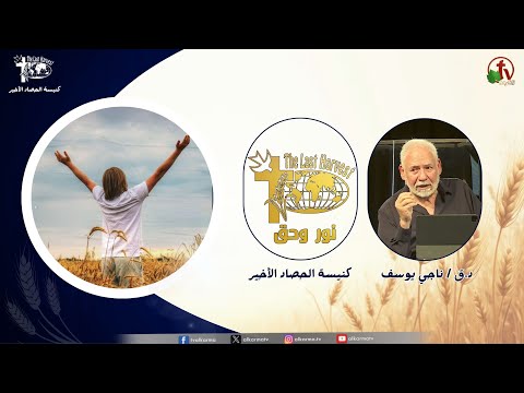 Last Harvest Church meeting, “Light and Truth” - The Needs of the Church as a Community and Individuals in 2025 Part 2 / اجتماع كنيسة الحصاد الأخير "نور وحق" - احتياج الكنيسة كجماعة وافراد في 2025 ج 2