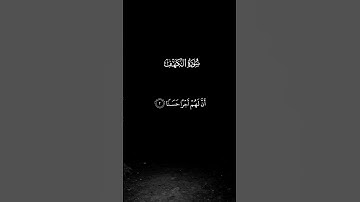 ماتيسر من سورة الكهف #اكسبلور #الرحمن #الكهف #الجمعة #جمعة_مباركة