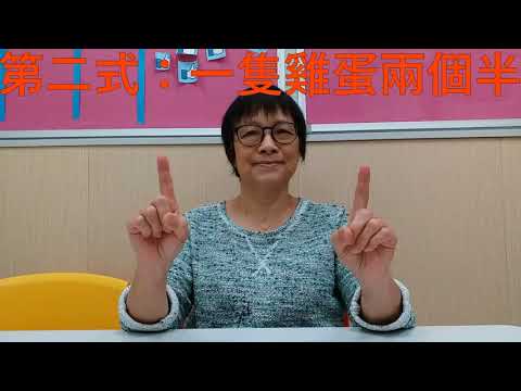 【樂耆資友之 健腦手指操】