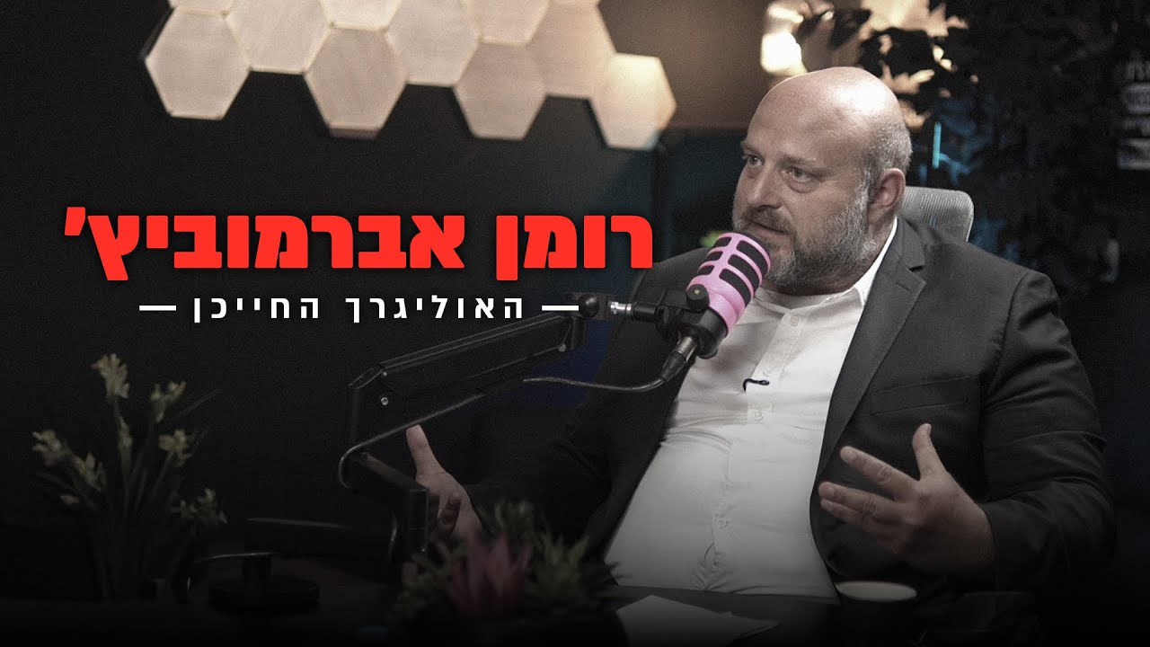 רומן אברמוביץ׳ - האוליגרך החייכן!