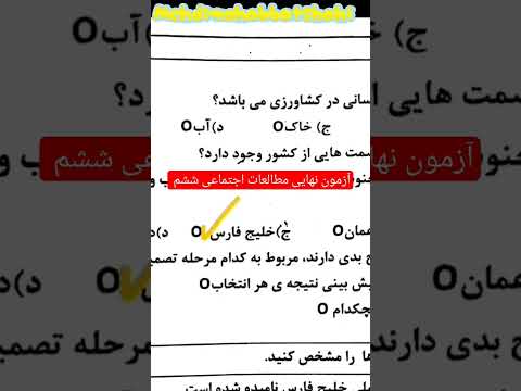 امتحان نهایی مطالعات اجتماعی ششم