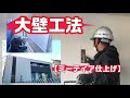大壁工法‼️【ミーティア仕上げ】このパターンは大好き❤