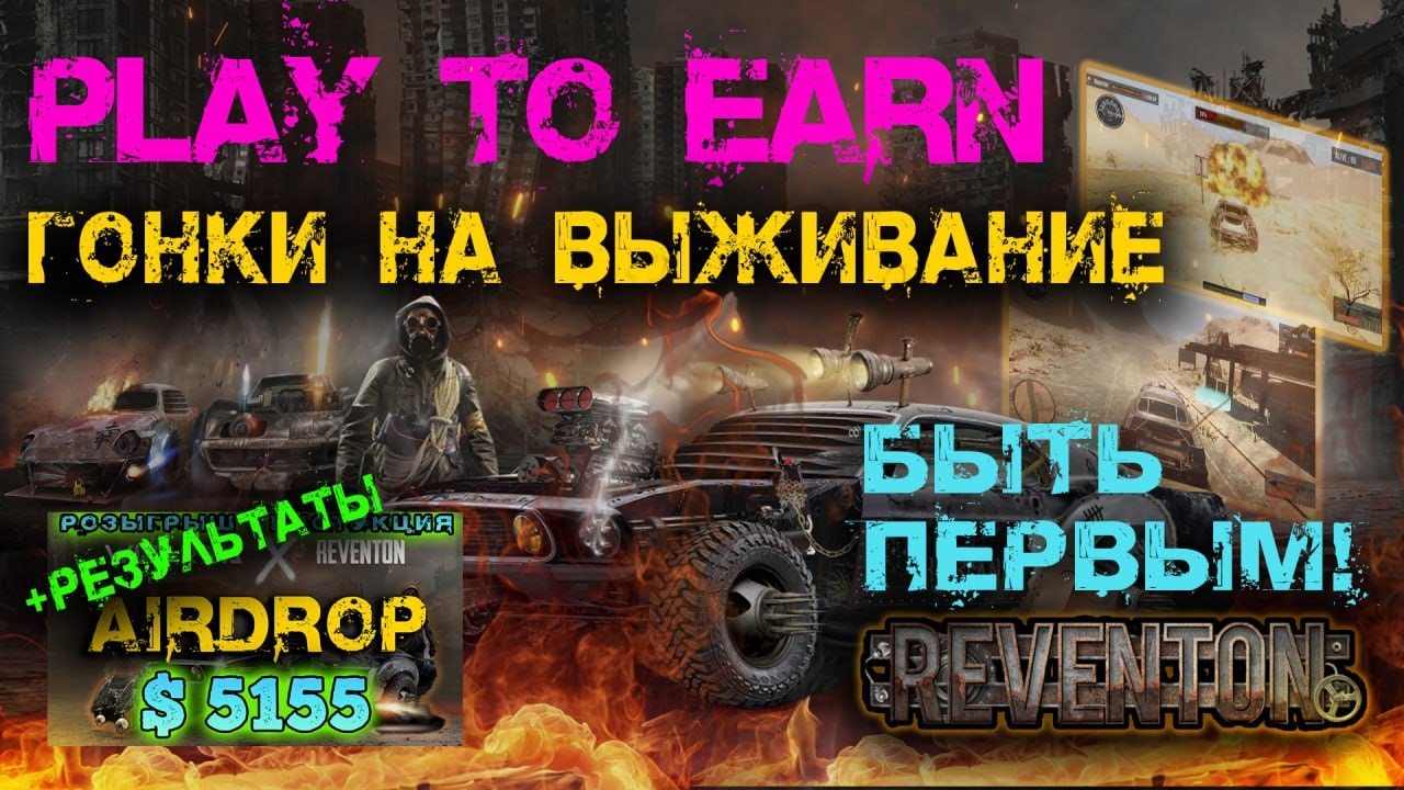 ⁣NFT ИГРЫ - ГОНКИ НА ВЫЖИВАНИЕ 🔥 КАК ЗАРАБОТАТЬ $$$ 🔥 REVENTON