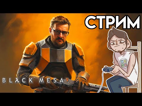 Видео: 🎮 Black Mesa Поверхностное натяжение СТРИМ озвучка GamesVoice
