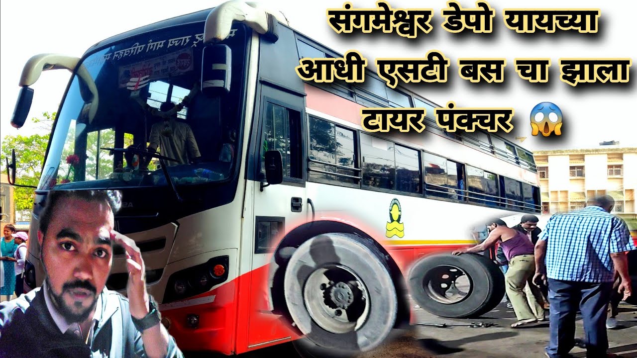 संगमेश्वर डेपो यायच्या आधी एसटी बसचा झाला टायर पंक्चर 😱| देवगड - बोरिवली एसटी बस MSRTC 