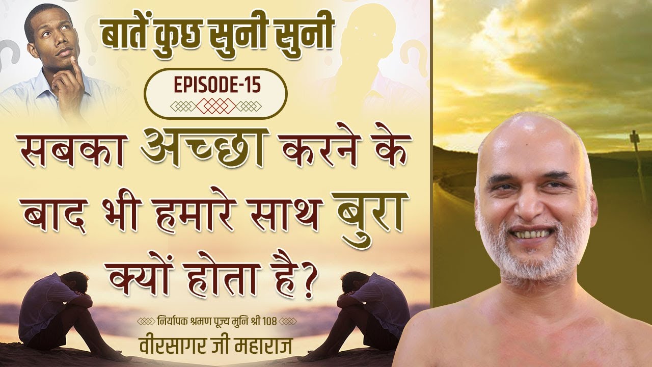 सबका अच्छा करने के बाद भी हमारे साथ बुरा क्यों होता है? | Episode 15 | बातें कुछ सुनी सुनी श्रंखला
