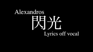 Alexandros『閃光』歌詞付きカラオケ / A theme song of a Mobile Suit GUNDAM Hathaway『Senkou』Lyrics off vocal