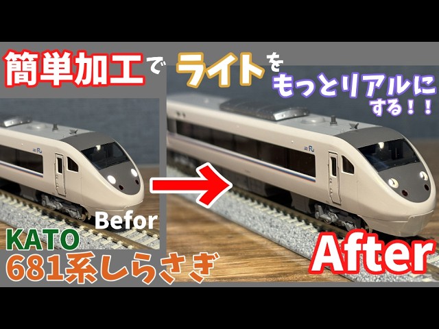 6年ぶりの再生産！】KATO681系しらさぎを開封＆ライト加工 - YouTube