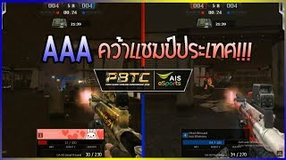 วินาทีทีม AAA คว้าแชมป์ประเทศไทยรายการ PBTC อย่างโหด!!! | EP195