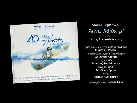 Μάκης Σεβίλογλου - Άιντε Χάιδω μ'