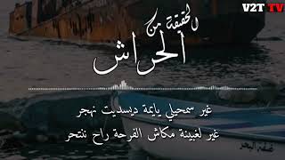 أقوى أغنية إجتماعية ( أبناء الحراش ) الحقيقة من الحراش lyrics