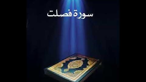 سورة فصلت عبدالله بصفر المعلم