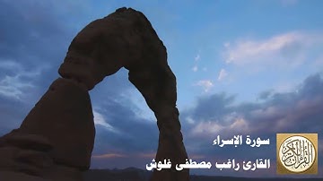 المصحف المرتل للشيخ راغب مصطفى غلوش - سورة الإسراء