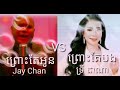 ព្រាេះតែអូន VS ព្រេាះតែបង ច្រៀងដោយ Jay Chan & ទ្រី ដាណា