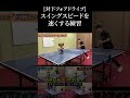 スイングスピードを速くする練習（対下FD）