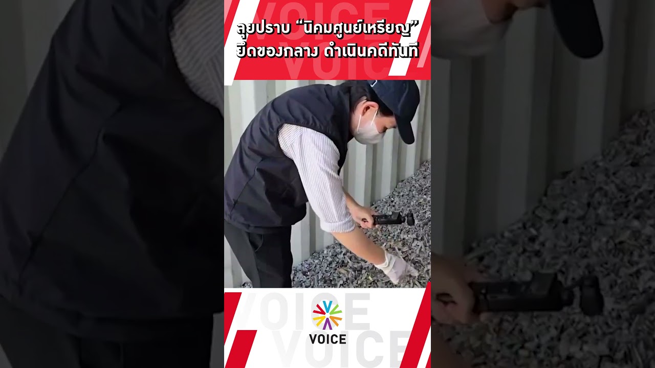 ลุยปราบ “นิคมศูนย์เหรียญ” ยึดของกลาง ดำเนินคดีทันที