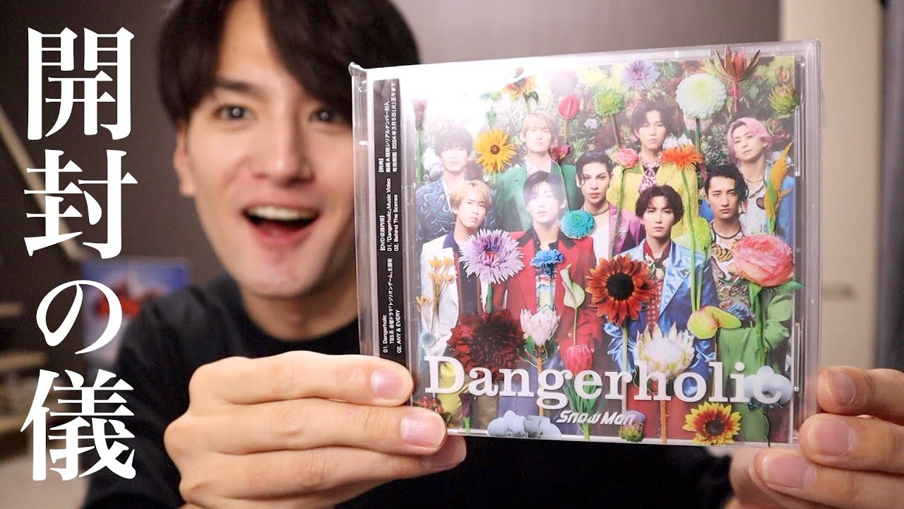 Snow Man】Dangerholic買ってきたので開封しまんす!!!!!!!!! - YouTube