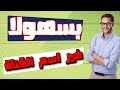 �� غيرت اسم القناة الي مينا تكنكل واحدث التطورات والشروط