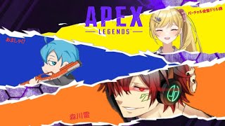 Apex】ギスギスフルパランクやってくぞ！！！【森川雷/あましゃけ　バーチャル金髪ドリル縁】