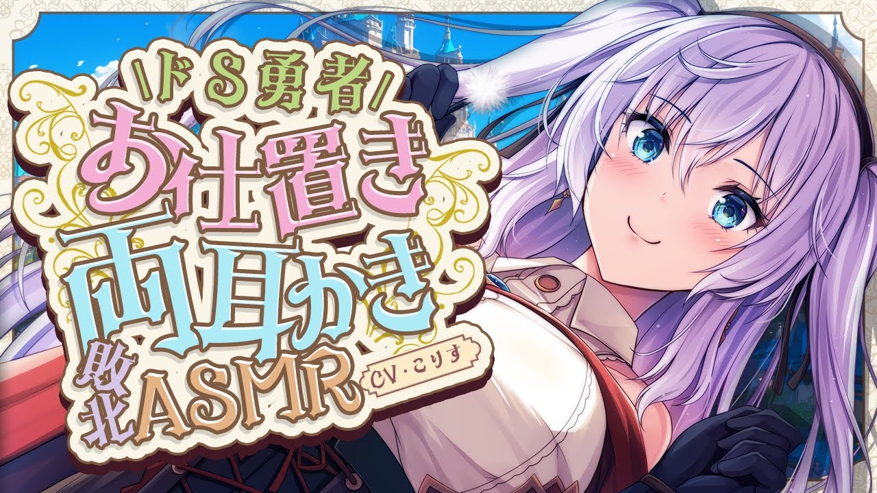 【ASMR/耳かき】続・ドS勇者の魅了魔法で気持ち良さから抜け出せず大敗北した【耳かきボイス /EarCleaning/睡眠導入/ゴリゴリ/鼓膜/Japanese/こりす】のサムネイル