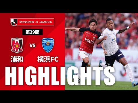 【公式】ハイライト：浦和レッズvs横浜ＦＣ 明治安田生命Ｊ１リーグ 第29節 2023/9/29