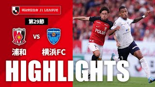 浦和レッズvs横浜ＦＣ J1リーグ 第29節