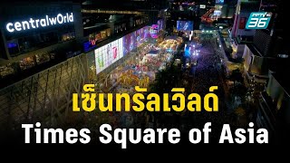 เซ็นทรัลเวิลด์ Times Square of Asia | เข้มข่าวค่ำ | 31 ธ.ค. 66