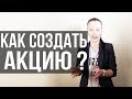 Как Создать Акцию  Которая Продает  Формула продающей акции Примеры