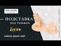 Подставка под телефон Буль