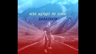 Barashkin - Небо Идущее По Земле (official Video)