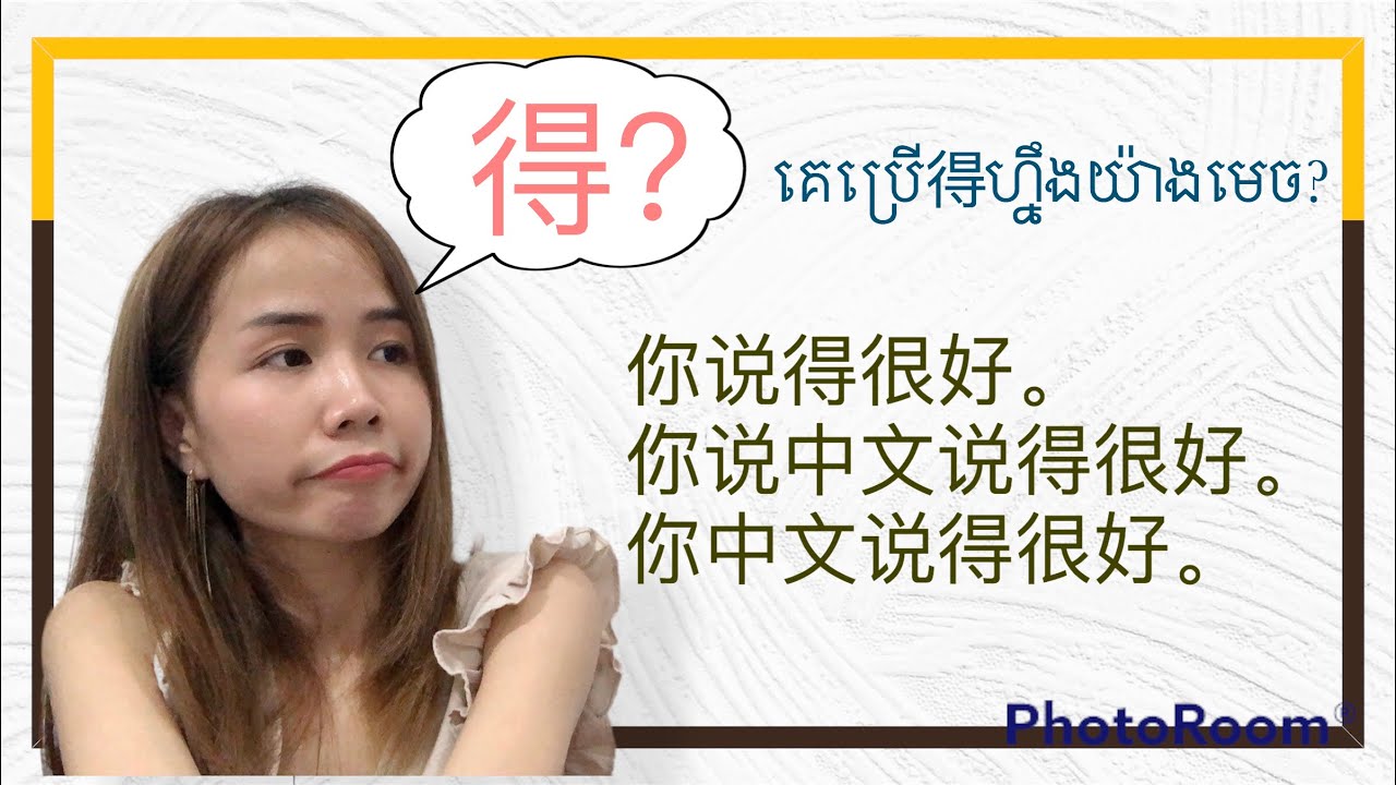 【learning Chinese】វេយ្យាករណ៍: 得 S+V+O+V+得+Adj