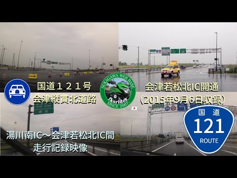 Gopro車載動画 国道121号 会津縦貫北道路 会津若松北ic供用開始の瞬間 会津若松北ic 喜多方ic 間走行動画 Youtube Gopro車載動画 国道121号 会津縦貫北道路 会津若松北ic供用開始の瞬間 会津若松北ic 喜多方ic 間走行動画 Youtube
