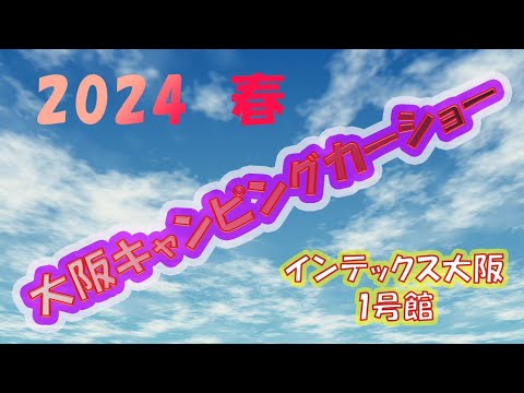 大阪キャンピングカーショー2024　1号館　　可愛いのがあるといいな