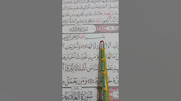 احترم القرآن 38 ثانيه فقط سورة الزلزلة الشيخ ماهر المعيقلي
