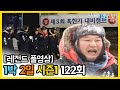 [1박2일 시즌 1] - Full 영상 (122회) 2Days & 1Night1 full VOD