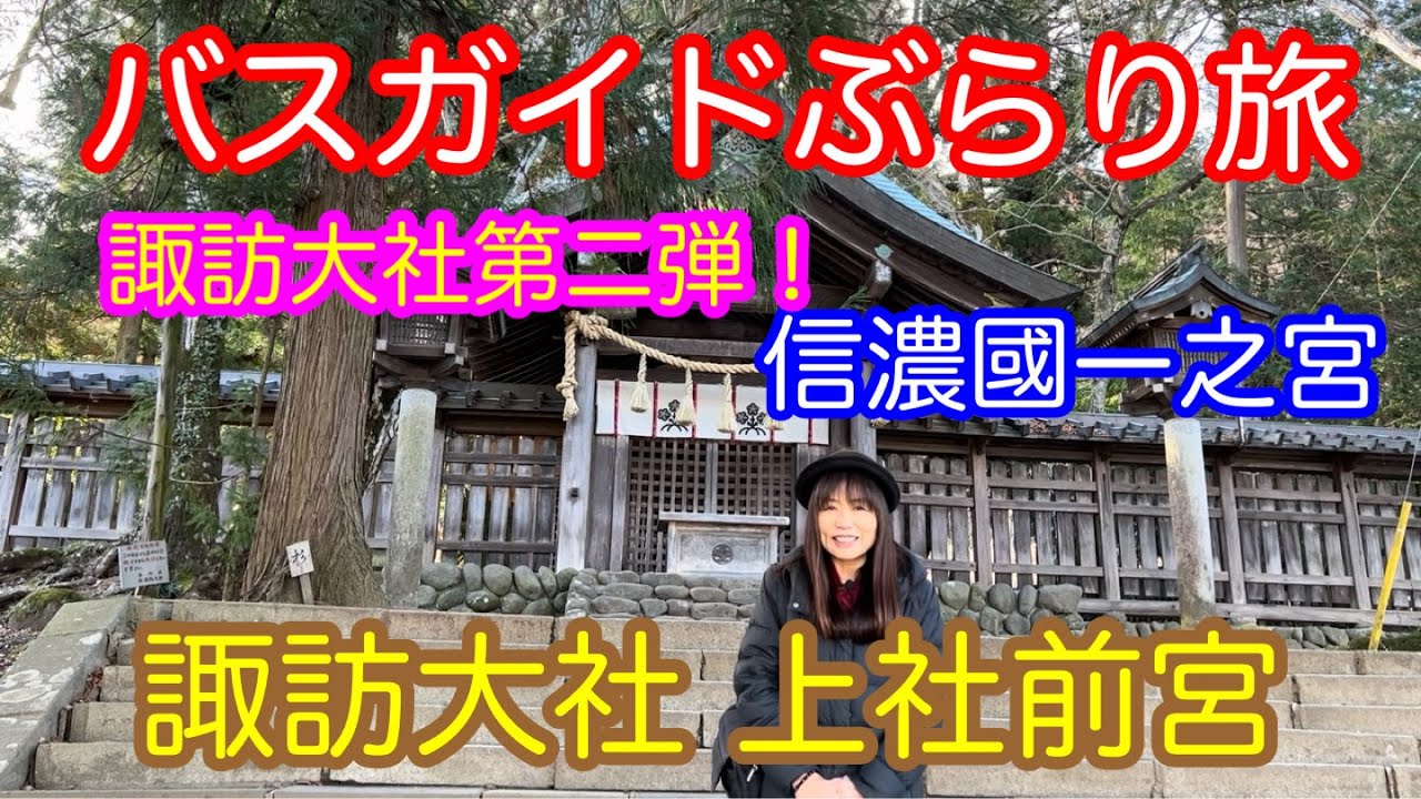 Bus Guide Travel Vol.122 Shinano Province Ichinomiya Suwa Taisha