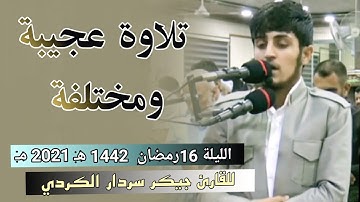 تلاوة عجيبة ومختلفة / القارئ جيكر سردار الكردي / الليلة 16رمضان 1442 هـ 2021 مـ