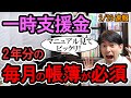 【驚愕！】個人事業主30万円一時支援金 2年分の毎月の帳簿書類が必須！事前確認が厄介な件  マニュアル案公表【中小企業60万円/登録確認機関とは/持続化給付金とは違う/2月中に受付開始】